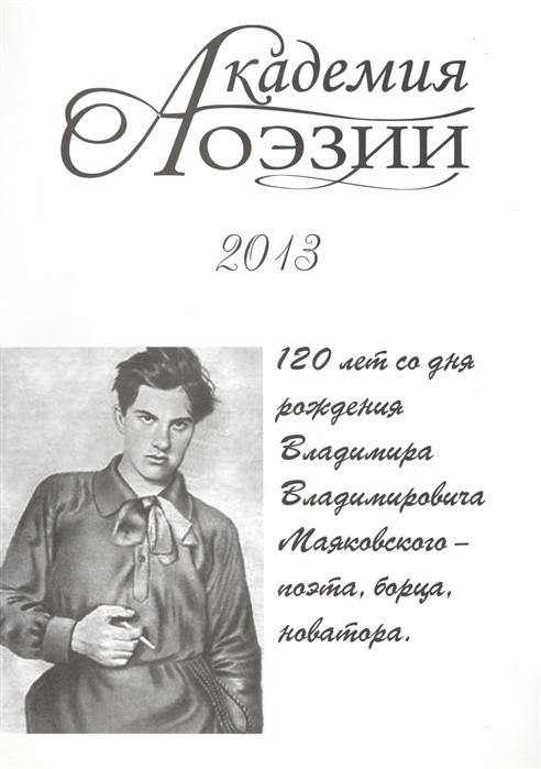 Академия поэзии 2013 Альманах 120 лет со дня рождения Владимира Владимирович Маяковского - поэта борца новатора
Академия поэзии 2013 Альманах 120 лет со дня рождения Владимира Владимирович Маяковского - поэта борца новатора