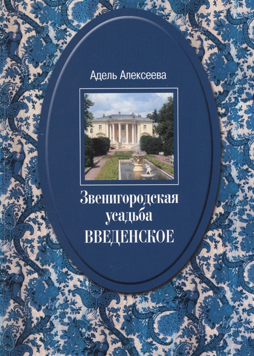 Звенигородская усадьба Введенское Культурное гнездо сохраненное графом С Д Шереметевым
Звенигородская усадьба Введенское Культурное гнездо сохраненное графом С Д Шереметевым