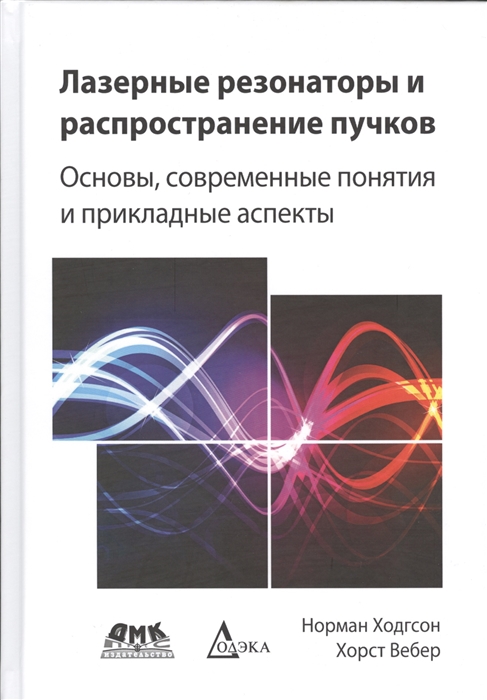 Лазерные резонаторы и распространение пучков Основы современные понятия и прикладные аспекты
Лазерные резонаторы и распространение пучков Основы современные понятия и прикладные аспекты