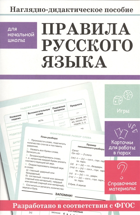 Наглядно-дидактическое пособие Правила русского языка Для начальной школы Игры Карточки для работы в парах Справочные материалы
Наглядно-дидактическое пособие Правила русского языка Для начальной школы Игры Карточки для работы в парах Справочные материалы