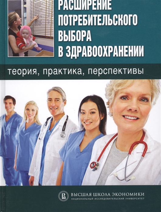 Расширение потребительского выбора в здравоохранении Теория практика перспективы
Расширение потребительского выбора в здравоохранении Теория практика перспективы