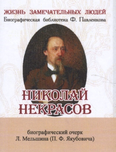 Николай Некрасов Его жизнь и литературная деятельность Биографический очерк миниатюрное издание
Николай Некрасов Его жизнь и литературная деятельность Биографический очерк миниатюрное издание