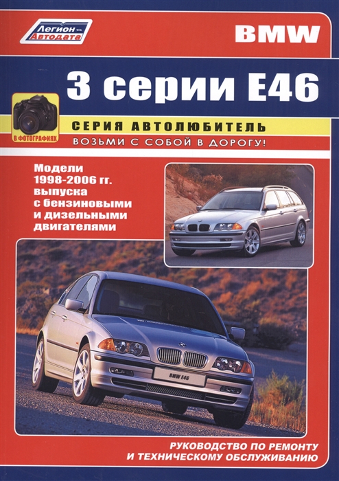 BMW 3 серии Е46 в фотографиях Модели 1998-2006 гг выпуска с бензиновыми и дизельными двигателями Руководство по ремонту и техническому обслуживанию
BMW 3 серии Е46 в фотографиях Модели 1998-2006 гг выпуска с бензиновыми и дизельными двигателями Руководство по ремонту и техническому обслуживанию