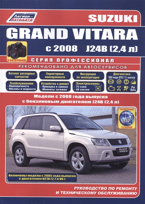 Suzuki Grand Vitara в фотографиях Модели с 2008 года выпуска с бензиновыми двигателями J24B 2 4 л и 2005 года выпуска с двигателями Н27А 2 7 л V6 Руководство по ремонту и техническому обслуживанию
Suzuki Grand Vitara в фотографиях Модели с 2008 года выпуска с бензиновыми двигателями J24B 2 4 л и 2005 года выпуска с двигателями Н27А 2 7 л V6 Руководство по ремонту и техническому обслуживанию