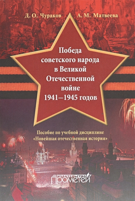Победа советского народа в Великой Отечественной войне 1941-1945 годов Пособие по учебной дисциплине Новейшая отечественная история
Победа советского народа в Великой Отечественной войне 1941-1945 годов Пособие по учебной дисциплине Новейшая отечественная история