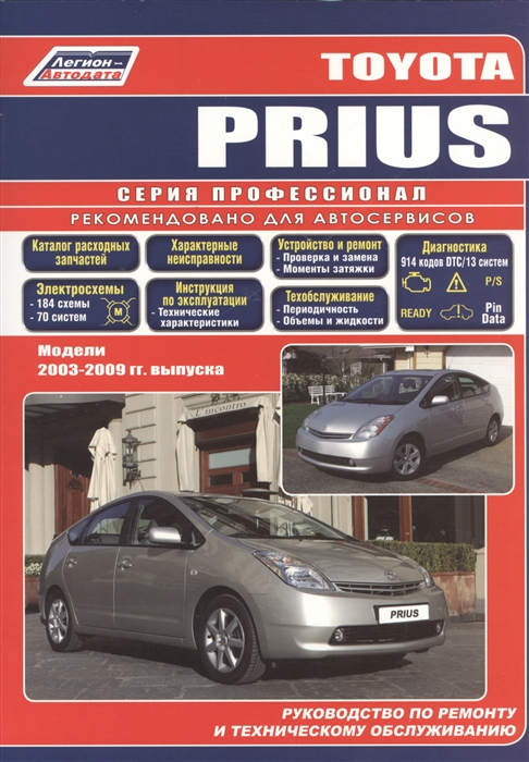 Toyota PRIUS Модели 2003-2009 гг Руководство по ремонту и техническому обслуживанию
Toyota PRIUS Модели 2003-2009 гг Руководство по ремонту и техническому обслуживанию