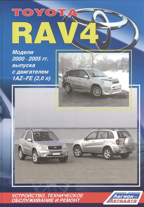 Toyota RAV4 Модели 2000-2005 гг выпуска с двигателем 1AZ-FE 2 0 л Устройство техническое обслуживание и ремонт
Toyota RAV4 Модели 2000-2005 гг выпуска с двигателем 1AZ-FE 2 0 л Устройство техническое обслуживание и ремонт