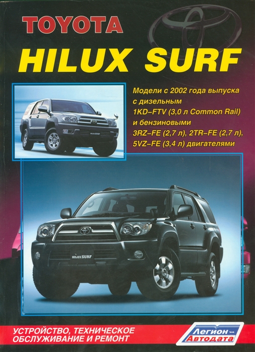 Toyota HiLux Surf Модели с 2002 года выпуска с дизельным 1KD-FTV 3 0 л Common Rail и бензиновыми 3RZ-FE 2 7 л 2TR-FE 2 7 л и 5VZ-FE 3 4 л двигателями Устройство техническое обслуживание и ремонт
Toyota HiLux Surf Модели с 2002 года выпуска с дизельным 1KD-FTV 3 0 л Common Rail и бензиновыми 3RZ-FE 2 7 л 2TR-FE 2 7 л и 5VZ-FE 3 4 л двигателями Устройство техническое обслуживание и ремонт