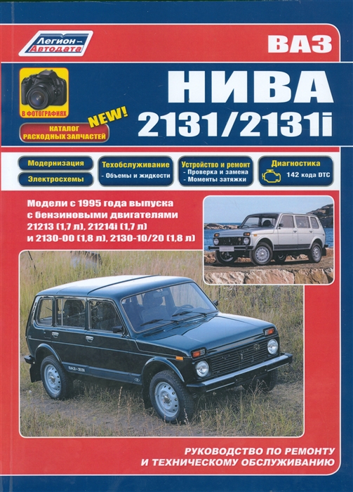 ВАЗ НИВА 2131 2131i в фотографиях Каталог расходных запчастей Модели с 1995 года выпуска с бензиновыми двигателями 21213 1 7 л 21214i 1 7 л и 2130-00 1 8 л 2130-10 20 1 8 л Руководство по ремонту и техническому обслуживанию
ВАЗ НИВА 2131 2131i в фотографиях Каталог расходных запчастей Модели с 1995 года выпуска с бензиновыми двигателями 21213 1 7 л 21214i 1 7 л и 2130-00 1 8 л 2130-10 20 1 8 л Руководство по ремонту и техническому обслуживанию
