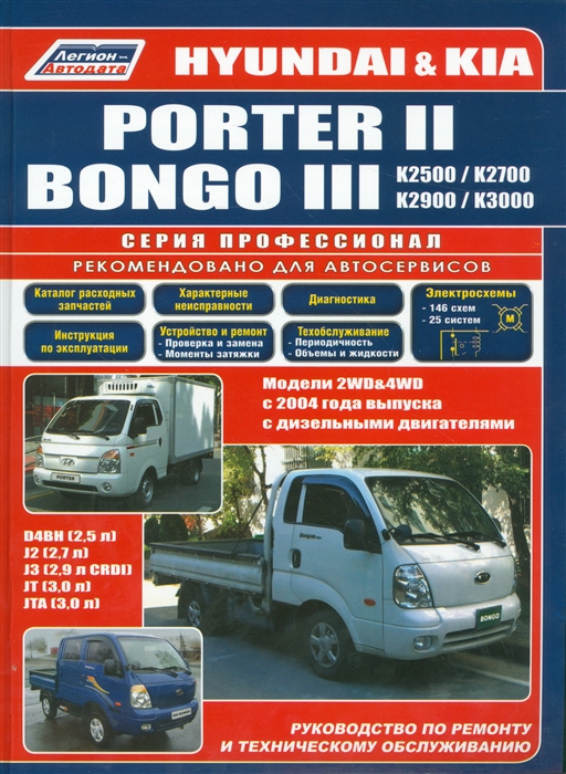 Hyundai Porter II Kia Bongo III К-серии моделей 2WD 4WD с 2004 года выпуска оборудованных дизельными двигателями D4BH Руководство по ремонту и техническому обслуживанию
Hyundai Porter II Kia Bongo III К-серии моделей 2WD 4WD с 2004 года выпуска оборудованных дизельными двигателями D4BH Руководство по ремонту и техническому обслуживанию