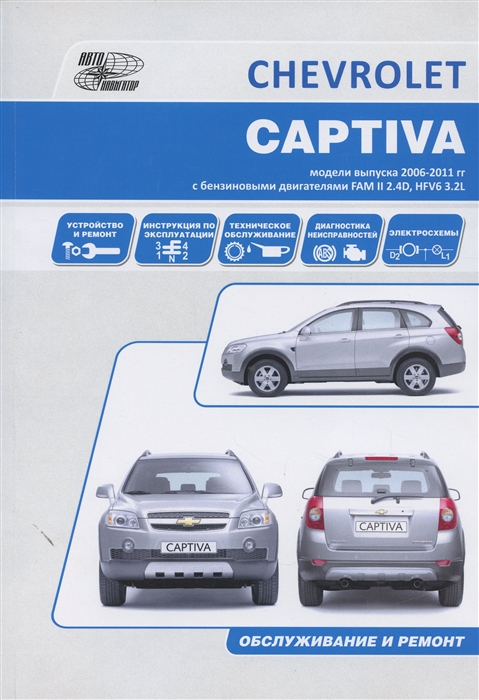 Chevrolet Captiva Модели выпуска 2006-2011 года с бензиновыми двигателями FAM II 2 4D HFV6 3 2L Устройство техническое обслуживание и ремонт
Chevrolet Captiva Модели выпуска 2006-2011 года с бензиновыми двигателями FAM II 2 4D HFV6 3 2L Устройство техническое обслуживание и ремонт