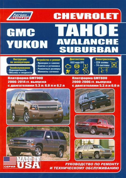 Chevrolet Tahoe Avalanche Suburban GMC Yukon Платформа GMT800 2000-2006 гг выпуска с двигателями 5 3 л И 6 0 л Платформа GMT900 2006-2014 гг выпуска с двигателями 5 3 л 6 0 л 6 2 л Руководство по ремонту и техническому обслуживанию
Chevrolet Tahoe Avalanche Suburban GMC Yukon Платформа GMT800 2000-2006 гг выпуска с двигателями 5 3 л И 6 0 л Платформа GMT900 2006-2014 гг выпуска с двигателями 5 3 л 6 0 л 6 2 л Руководство по ремонту и техническому обслуживанию