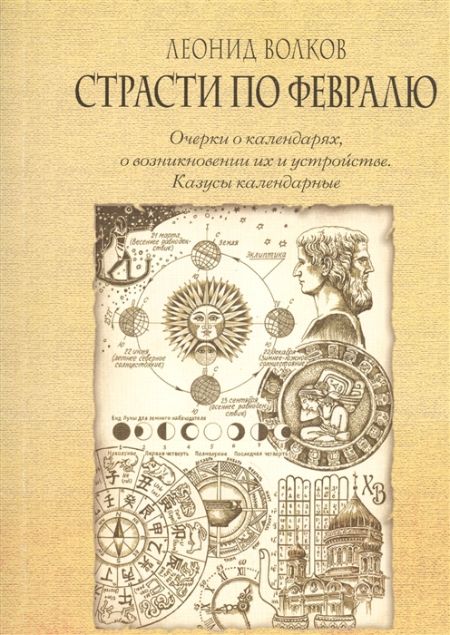 Страсти по февралю Очерки о календарях о возникновении их и устройстве Казусы календарные
Страсти по февралю Очерки о календарях о возникновении их и устройстве Казусы календарные