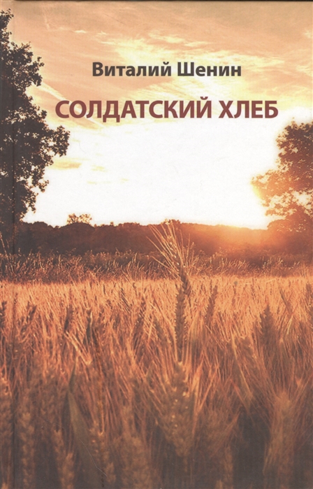 Солдатский хлеб История создания и развития военных совхозов и подсобных прикухонных хозяйств воинских частей Министерства обороны Российской Федерации
Солдатский хлеб История создания и развития военных совхозов и подсобных прикухонных хозяйств воинских частей Министерства обороны Российской Федерации