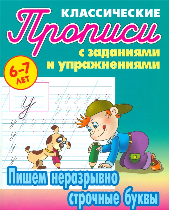 Прописи классические с заданиями и упражнениями Пишем неразрывно строчные буквы 6-7 лет
Прописи классические с заданиями и упражнениями Пишем неразрывно строчные буквы 6-7 лет