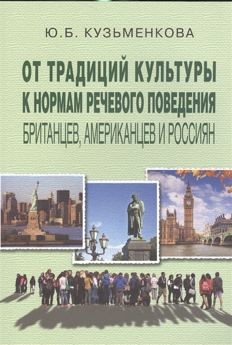 От традиций культуры к нормам речевого поведения британцев американцев и россиян
От традиций культуры к нормам речевого поведения британцев американцев и россиян