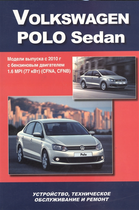 Volkswagen Polo Sedan Модели выпуска с 2010 года с бензиновым двигателем 1 6 MPI 77 кВт СFNA СFNB Устройство техническое обслуживание ремонт