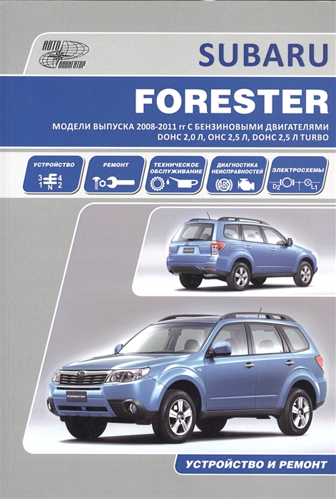 Subaru Forester Модели выпуска 2008-2011 гг с бензиновыми двигателями DOHC 2 0 л OHC 2 5 л DOHC 2 5 л Turbo Устройство техническое обслуживание ремонт
Subaru Forester Модели выпуска 2008-2011 гг с бензиновыми двигателями DOHC 2 0 л OHC 2 5 л DOHC 2 5 л Turbo Устройство техническое обслуживание ремонт