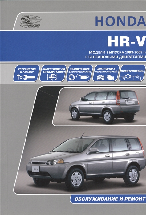 Honda HR-V Модели 1998-2005 гг с бензиновыми двигателями Руководство по эксплуатации устройство техническое обслуживание и ремонт
Honda HR-V Модели 1998-2005 гг с бензиновыми двигателями Руководство по эксплуатации устройство техническое обслуживание и ремонт