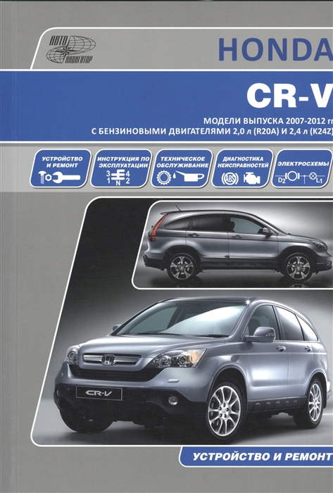 Honda CR-V Модели выпуска 2007-2012 гг с бензиновыми двигателями 2 0 л R20A и 2 4 л K24Z Руководство по эксплуатации устройство техническое обслуживание и ремонт
Honda CR-V Модели выпуска 2007-2012 гг с бензиновыми двигателями 2 0 л R20A и 2 4 л K24Z Руководство по эксплуатации устройство техническое обслуживание и ремонт