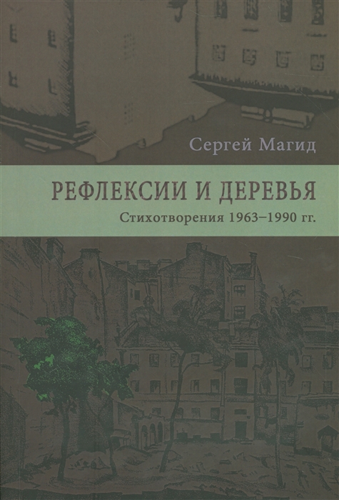 Рефлексии и деревья Стихотворения 1963-1990 гг Dichtung und wildheit Комментарии к стихотворениях 1963-1990 гг комплект из 2-х книг
Рефлексии и деревья Стихотворения 1963-1990 гг Dichtung und wildheit Комментарии к стихотворениях 1963-1990 гг комплект из 2-х книг