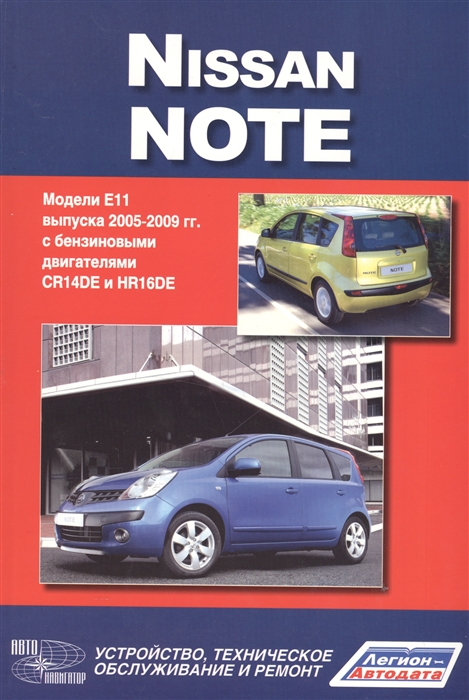 NISSAN NOTE Модели Е11 выпуска с 2005 года с бензиновыми двигателями CR14DE HR16DE Руководство по эксплуатации устройство техническое обслуживание и ремонт
NISSAN NOTE Модели Е11 выпуска с 2005 года с бензиновыми двигателями CR14DE HR16DE Руководство по эксплуатации устройство техническое обслуживание и ремонт