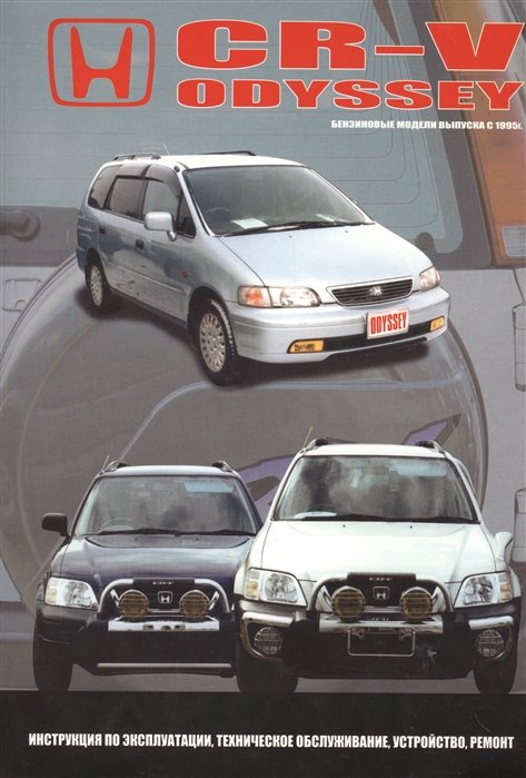 HONDA CR-V ODYSSEY Модели c бензиновыми двигателями выпуска с 1995 года Интсрукция по эксплуатации устройство техническое обслуживание ремонт
HONDA CR-V ODYSSEY Модели c бензиновыми двигателями выпуска с 1995 года Интсрукция по эксплуатации устройство техническое обслуживание ремонт