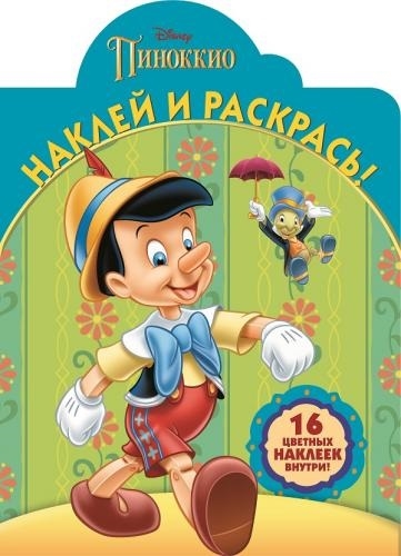 Наклей и раскрась НР 16015 Классические персонажи Disney 16 цветных наклеек внутри
Наклей и раскрась НР 16015 Классические персонажи Disney 16 цветных наклеек внутри