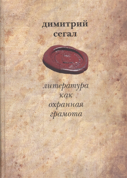 Литература как охранная грамота