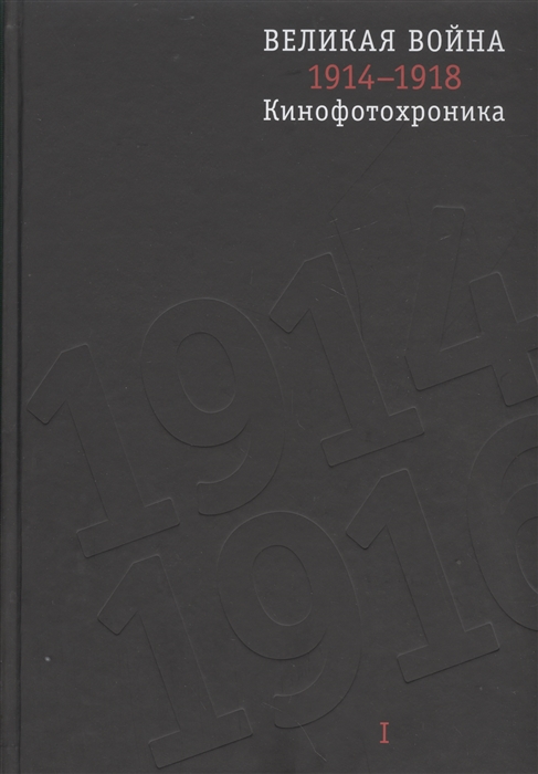 Великая война 1914-1918 Кинофотохроника В 2-х томах CD комплект из 2 книг
Великая война 1914-1918 Кинофотохроника В 2-х томах CD комплект из 2 книг