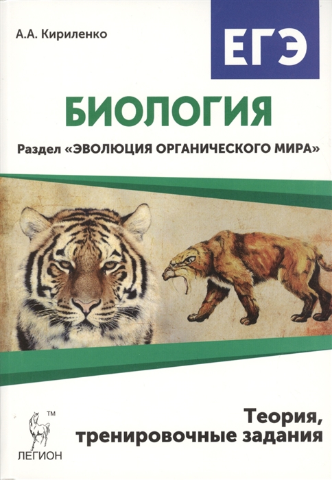 Биология ЕГЭ Раздел Эволюция органического мира Теория тренировочные задания Учебно-методическое пособие
Биология ЕГЭ Раздел Эволюция органического мира Теория тренировочные задания Учебно-методическое пособие
