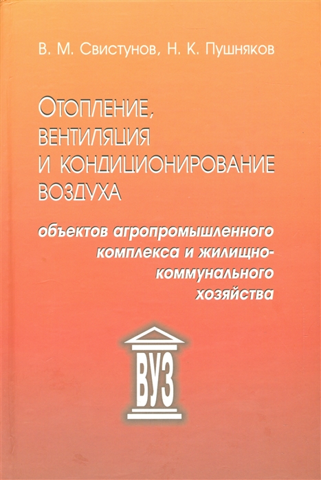 Отопление вентиляция и кондиционирование воздуха объектов агропромышленного и жилищно-коммунального хозяйства
Отопление вентиляция и кондиционирование воздуха объектов агропромышленного и жилищно-коммунального хозяйства