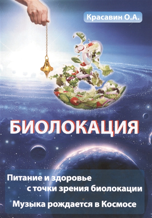 Биолокация Питание и здоровье с точки зрения биолокации Музыка рождается в Космосе
Биолокация Питание и здоровье с точки зрения биолокации Музыка рождается в Космосе