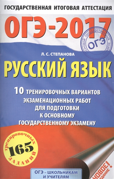 Русский язык 10 тренировочных вариантов экзаменационных работ для подготовки к основному государственному экзамену
Русский язык 10 тренировочных вариантов экзаменационных работ для подготовки к основному государственному экзамену