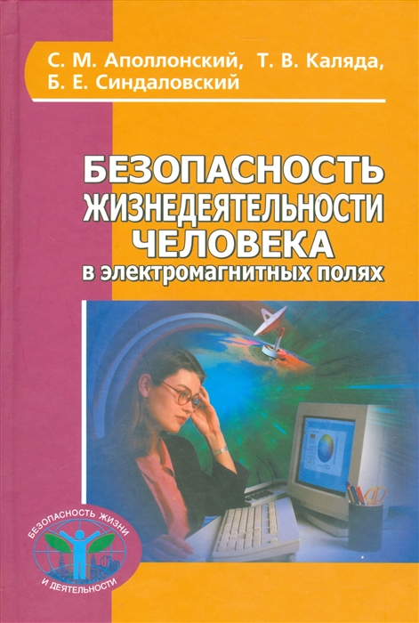 Безопасность жизнедеятельности человека в электромагнитных полях Учебное пособие для вузов
Безопасность жизнедеятельности человека в электромагнитных полях Учебное пособие для вузов