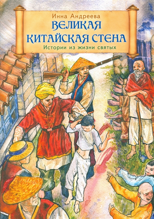 Великая китайская стена Истории из жизни святых мучеников Китайских и преподобного Стилиана Пафлагонского
Великая китайская стена Истории из жизни святых мучеников Китайских и преподобного Стилиана Пафлагонского