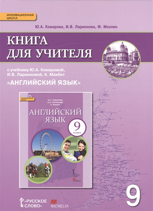 Книга для учителя к учебнику Ю А Комаровой И В Ларионовой К Макбет Английский язык 9 класс
Книга для учителя к учебнику Ю А Комаровой И В Ларионовой К Макбет Английский язык 9 класс