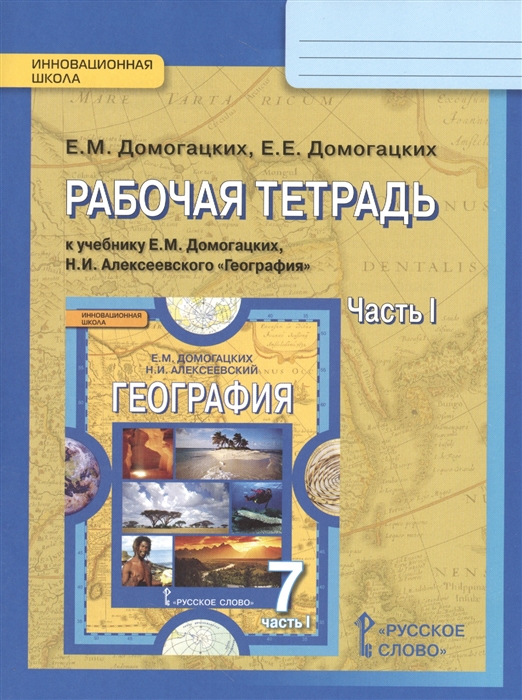Рабочая тетрадь к учебнику Е М Домогацких Н И Алексеевского География для 7 класса общеобразовательных организаций Часть 1
Рабочая тетрадь к учебнику Е М Домогацких Н И Алексеевского География для 7 класса общеобразовательных организаций Часть 1
