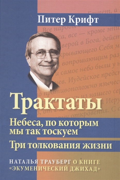 Трактаты Небеса по которым мы так тоскуем Три толкования жизни О книге Экуменический джихад
Трактаты Небеса по которым мы так тоскуем Три толкования жизни О книге Экуменический джихад