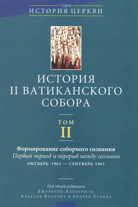 История II Ватиканского собора Том II Формирование соборного сознания Первый период и перерыв между сессиями октябрь 1962 - сентябрь 1963
История II Ватиканского собора Том II Формирование соборного сознания Первый период и перерыв между сессиями октябрь 1962 - сентябрь 1963