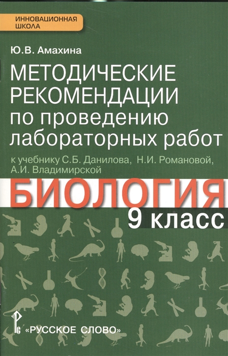 Методические рекомендации по проведению лаборатрных работ к учебнику С Б Данилова Н И Романовой А И Владимирской Биология 9 класс
Методические рекомендации по проведению лаборатрных работ к учебнику С Б Данилова Н И Романовой А И Владимирской Биология 9 класс