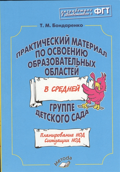 Практический материал по освоению образовательных областей в средней группе детского сада
Практический материал по освоению образовательных областей в средней группе детского сада