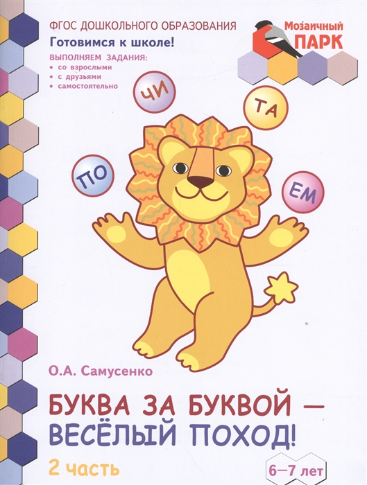 Буква за буквой - веселый поход Развивающая тетрадь для детей подготовительной к школе группы ДОО 2-е полугодие 6-7 лет В 2 частях Часть 2
Буква за буквой - веселый поход Развивающая тетрадь для детей подготовительной к школе группы ДОО 2-е полугодие 6-7 лет В 2 частях Часть 2