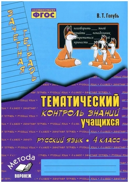 Русский язык 4 класс Зачетная тетрадь Тематический контроль знаний учащихся
Русский язык 4 класс Зачетная тетрадь Тематический контроль знаний учащихся