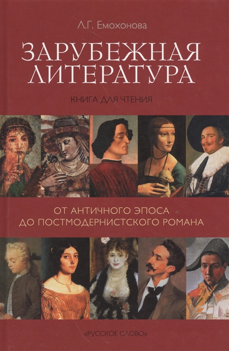 Зарубежная литература От античного эпоса до постмодернистского романа Книга для чтения
Зарубежная литература От античного эпоса до постмодернистского романа Книга для чтения