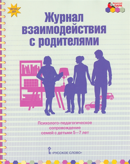 Журнал взаимодействия с родителями Психолого-педагогическое сопровождение семей с детьми 5-7 лет
Журнал взаимодействия с родителями Психолого-педагогическое сопровождение семей с детьми 5-7 лет