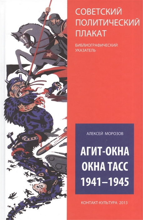 Агит-окна Окна ТАСС 1941-1945 Советский политический плакат Библиографический указатель
Агит-окна Окна ТАСС 1941-1945 Советский политический плакат Библиографический указатель