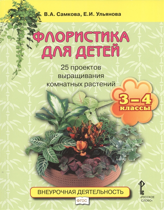 Флористика для детей 25 проектов выращивания комнатных растений 3-4 классы Учебное пособие
Флористика для детей 25 проектов выращивания комнатных растений 3-4 классы Учебное пособие