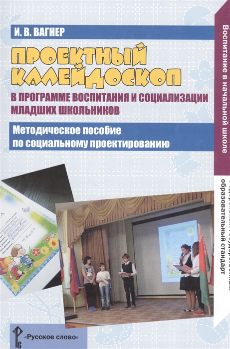 Проектный калейдоскоп в программе воспитания и социализации младших школьников Методическое пособие по социальному проектировнаию
Проектный калейдоскоп в программе воспитания и социализации младших школьников Методическое пособие по социальному проектировнаию