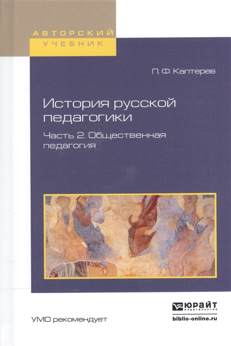 История русской педагогики В 2-х частях Часть 2 Общественная педагогия Учебное пособие для вузов
История русской педагогики В 2-х частях Часть 2 Общественная педагогия Учебное пособие для вузов